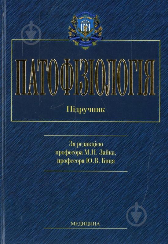 Книга «Патофізіологія: Підручник» 978-617-505-105-4 - фото 1