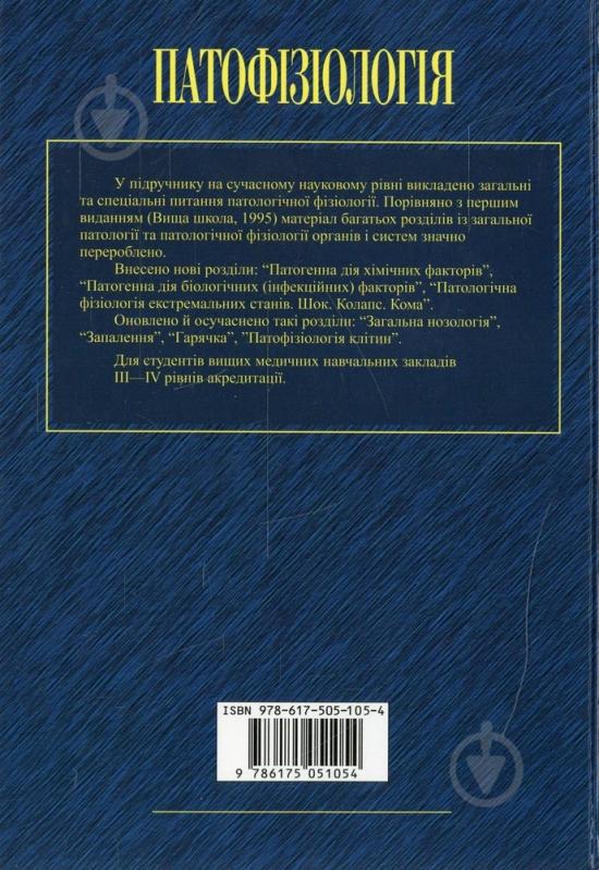 Книга «Патофізіологія: Підручник» 978-617-505-105-4 - фото 2