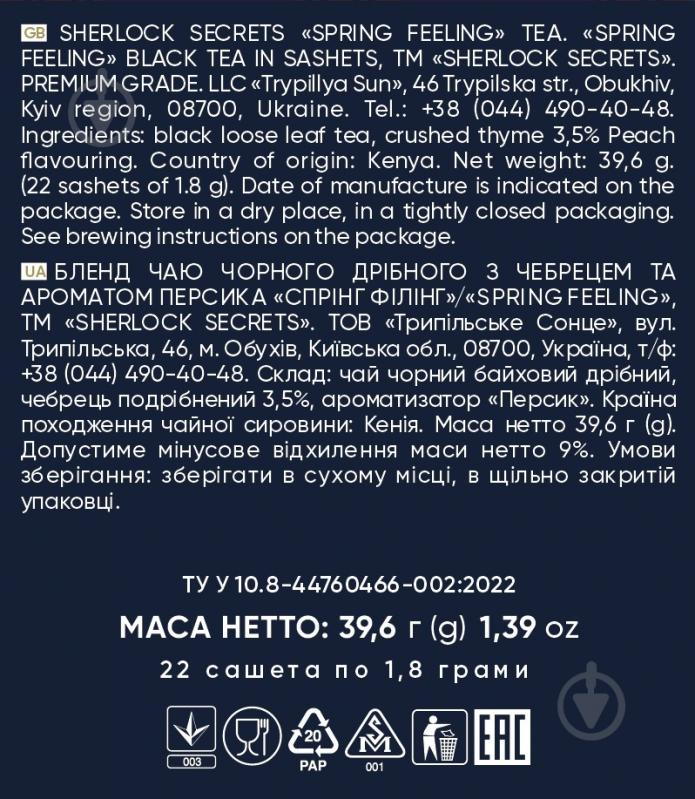 Чай черный Трипільське Сонце Sherlock Secrets Spring Feeling 22 шт. 39,6 г - фото 4