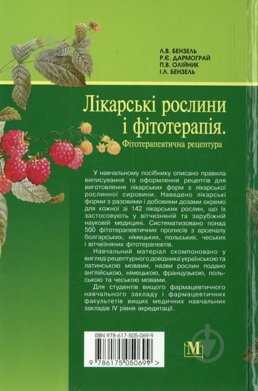 Книга «Лікарські рослини і фітотерапія. Фітотерапевтична рецептура. Навчальний посібник» 978-617-505-069-9 - фото 2