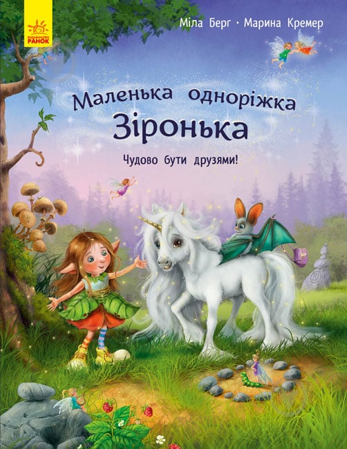 Книга Мила Берг «Маленька одноріжка Зіронька. Чудово бути друзями!» 978-617-09-5930-0 - фото 1