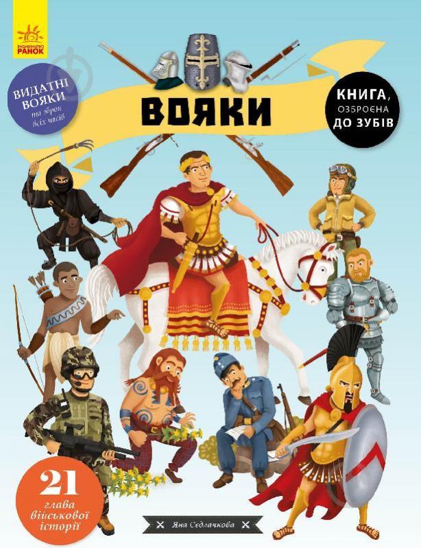 Книга Яна Сєдлачкова «Вояки» 978-617-09-6171-6 - фото 1