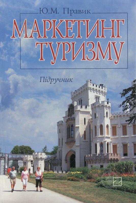 Книга Юлия Правик  «Маркетинг туризму» 978-966-346-490-9 - фото 1