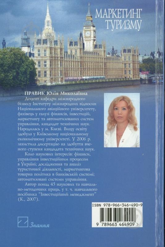 Книга Юлия Правик  «Маркетинг туризму» 978-966-346-490-9 - фото 2