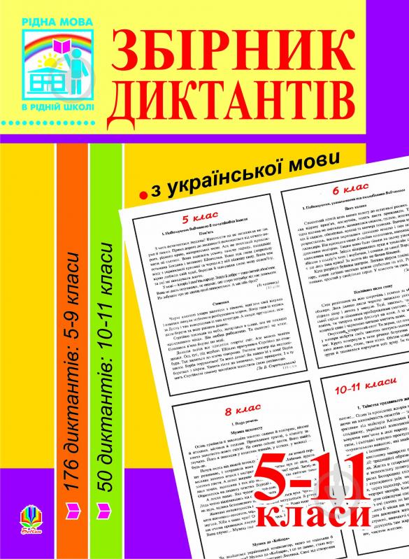 Книга Людмила Ярославівна Перейма «Збірник диктантів з української мови. 5-12 класи. Книга для вчителя» 978-966-10-0034-5 - фото 1