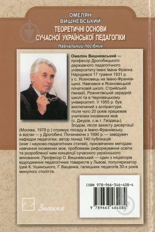 Книга Омельян Вишневский  «Теоретичні основи сучасної української педагогіки» 978-966-346-408-4 - фото 2