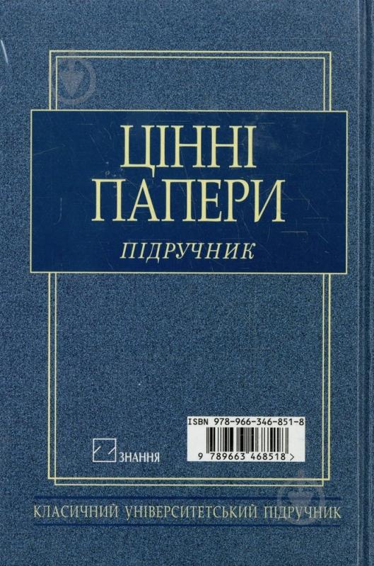 Книга «Цінні папери. Підручник» 978-966-346-851-8 - фото 2