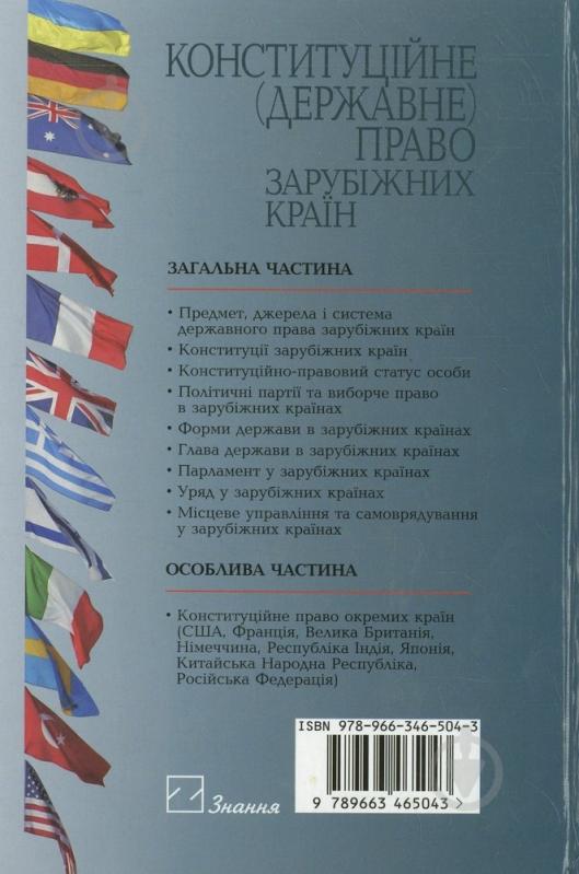 Книга Бесчастний В.М.  «Конституційне (державне) право зарубіжних країн» 978-966-346-504-3 - фото 2