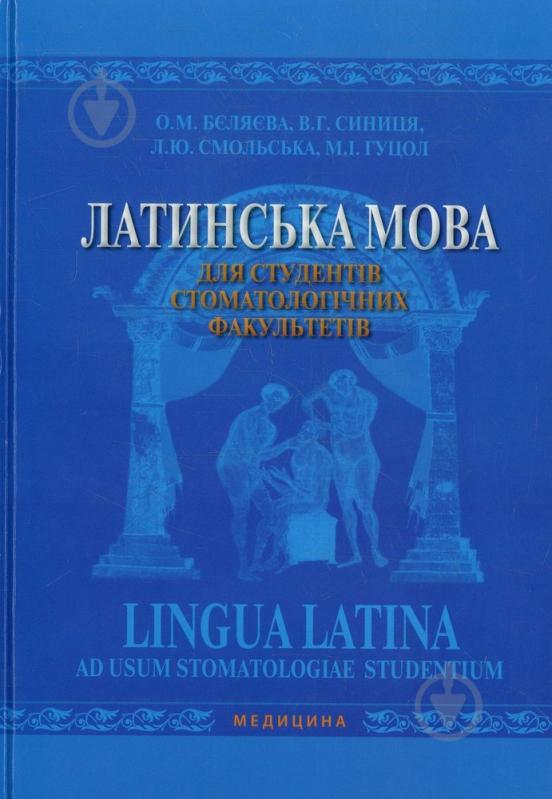 Книга «Латинська мова для студентів стоматологічних факультетів. Підручник» 978-617-505-341-6 - фото 1