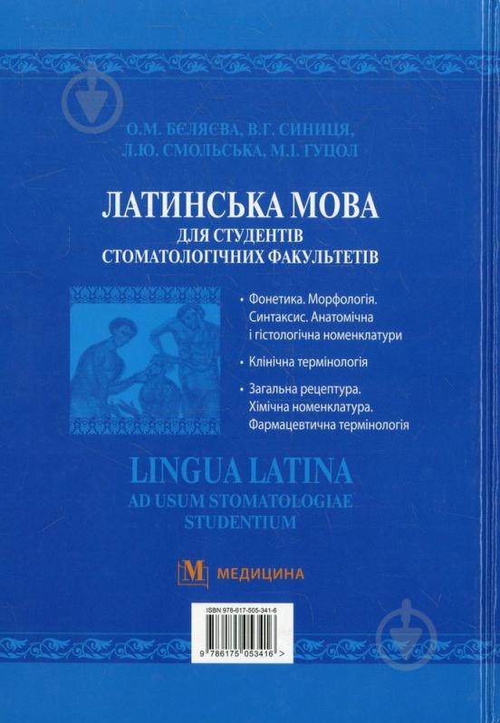 Книга «Латинська мова для студентів стоматологічних факультетів. Підручник» 978-617-505-341-6 - фото 2