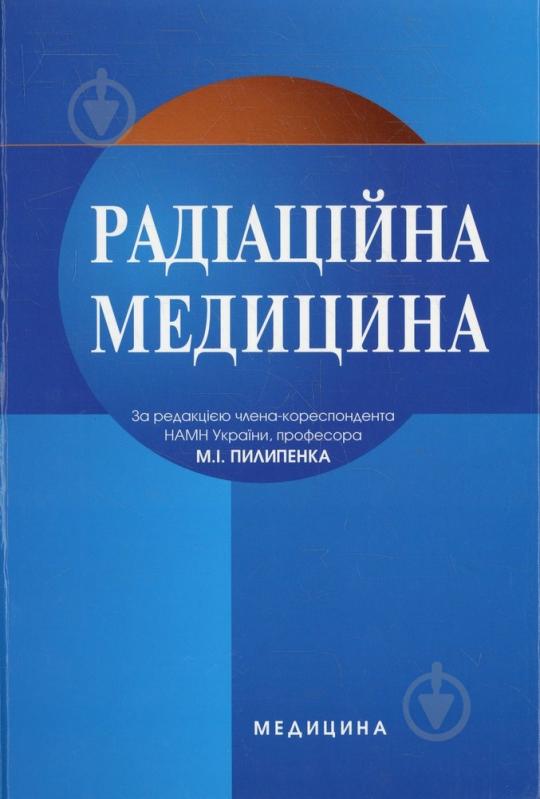 Книга Пилипенко М.І.  «Радіаційна медицина» 978-617-505-190-0 - фото 1