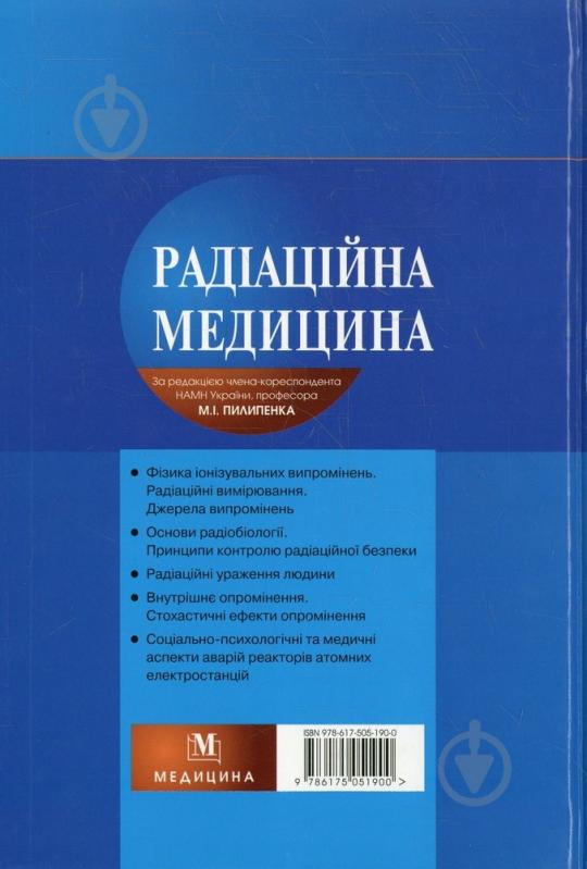 Книга Пилипенко М.І.  «Радіаційна медицина» 978-617-505-190-0 - фото 2