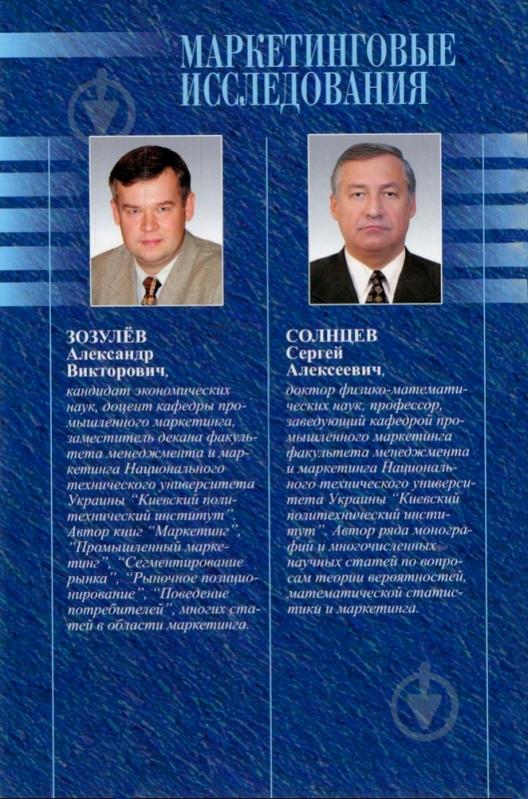 Книга Александр Зозулев «Маркетинговые исследования» 978-966-346-311-7 - фото 2 Книга Александр Зозулев «Маркетинговые исследования» 978-966-346-311-7 - фото 2