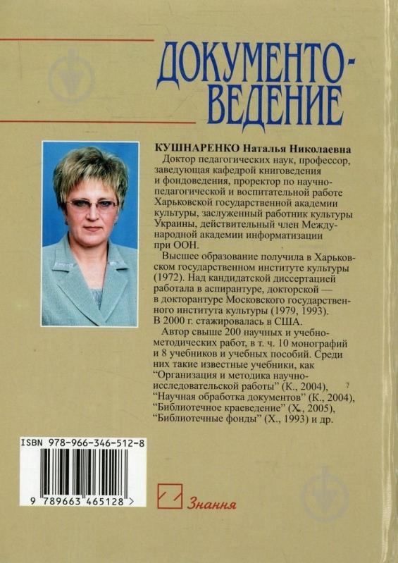 Книга Наталья Кушнаренко «Документоведение» 978-966-346-512-8 - фото 2 Книга Наталья Кушнаренко «Документоведение» 978-966-346-512-8 - фото 2