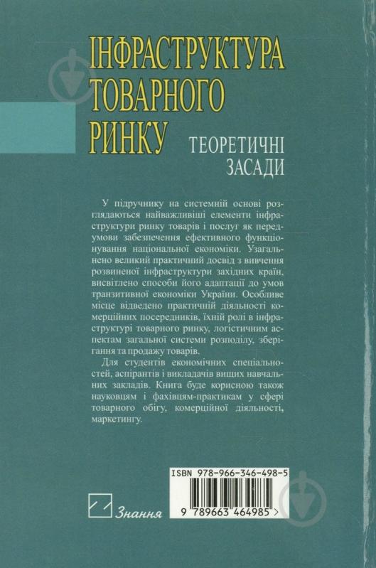 Книга Шубин О.О.  «Інфраструктура товарного ринку. Теоретичні засади. Підручник» 978-966-346-498-5 - фото 2