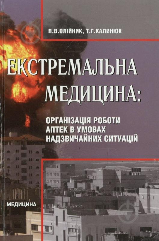 Книга Петро Олійник  «Екстремальна медицина: Організація роботи аптек в умовах надзвичайних ситуацій» 978-966-10-0074-1 - фото 1