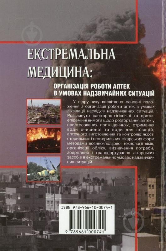 Книга Петро Олійник  «Екстремальна медицина: Організація роботи аптек в умовах надзвичайних ситуацій» 978-966-10-0074-1 - фото 2