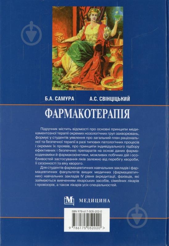 ᐉ Книга Самура Б.А. «Фармакотерапія» 978-617-505-202-0 • Купить в е .