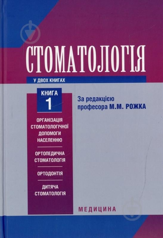 Книга Николай Рожко  «Стоматологія» 978-617-505-239-6 - фото 1