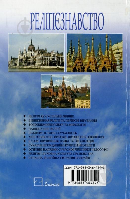 Книга Сидоренко О.П.  «Релігієзнавство: Підручник» 978-966-346-439-8 - фото 2