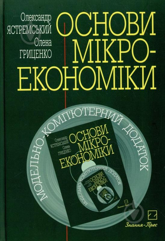 Книга Олена Гриценко  «Основи мікроекономіки» 966-311-051-1 - фото 1