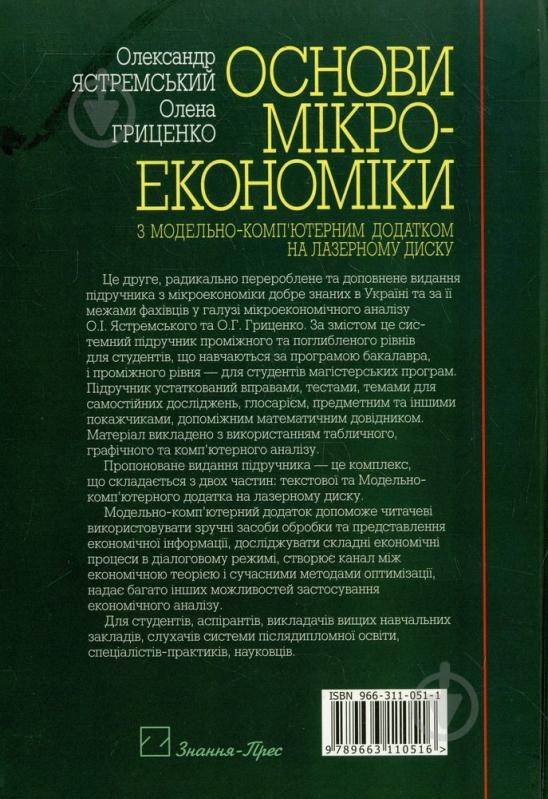 Книга Олена Гриценко  «Основи мікроекономіки» 966-311-051-1 - фото 2