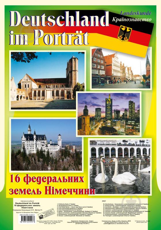 Книга Роман Матієв «Deutschland im Portrat. landeskunde. Країнознавство. 16 федеральних земель Німечч - фото 1