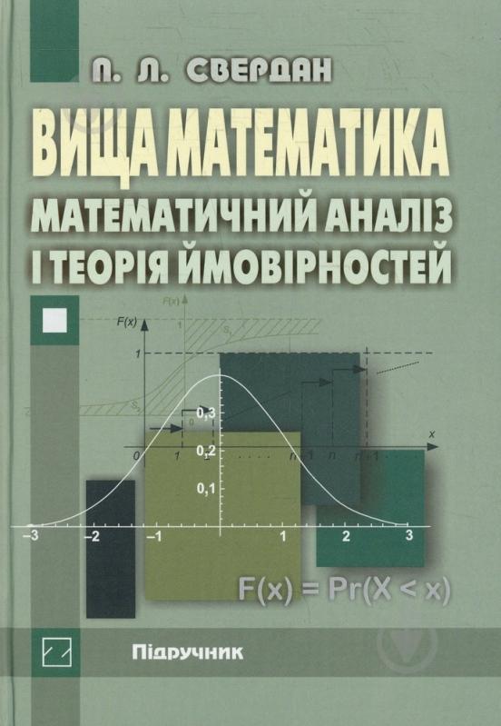 Книга Петр Свердан  «Вища математика. Математичний аналіз і теорія ймовірностей» 978-966-346-411-4 - фото 1