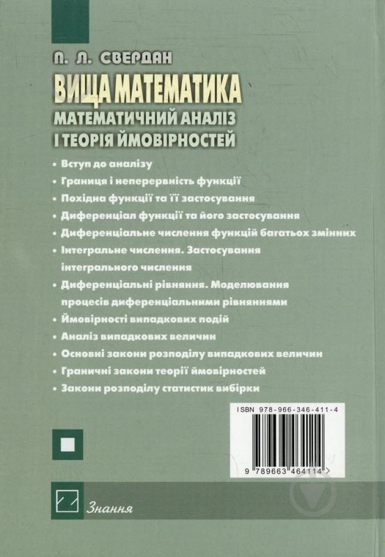 Книга Петр Свердан  «Вища математика. Математичний аналіз і теорія ймовірностей» 978-966-346-411-4 - фото 2