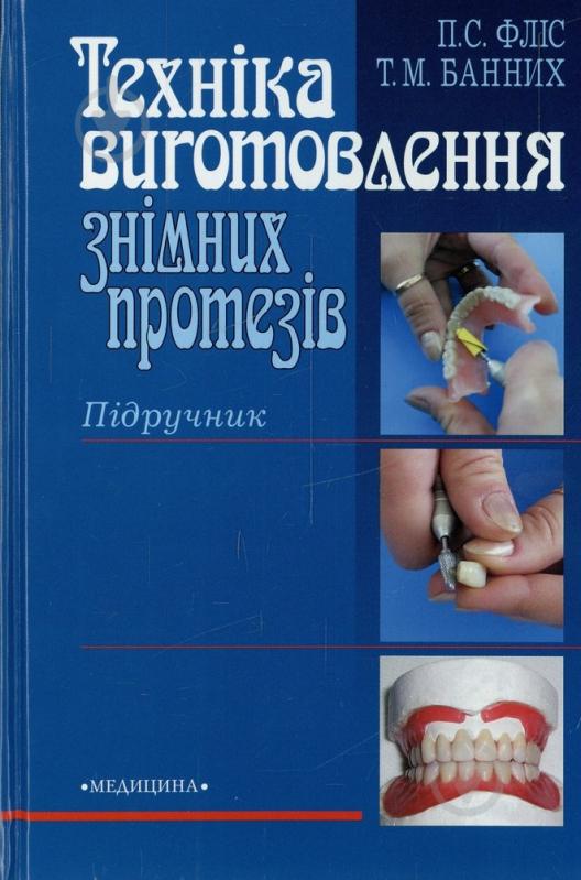 Книга Петро Фліс  «Техніка виготовлення знімних протезів» 978-617-505-125-2 - фото 1