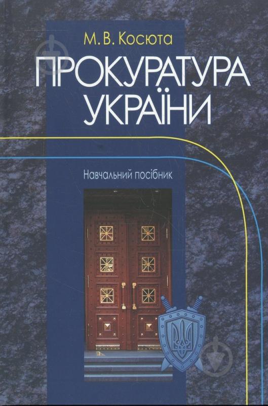 Книга Михаил Косюта  «Прокуратура України» 978-966-346-636-1 - фото 1