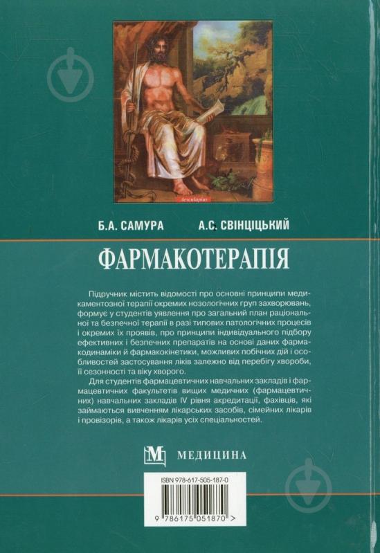 Книга Самура Б.А.  «Фармакотерапія» 978-617-505-187-0 - фото 2