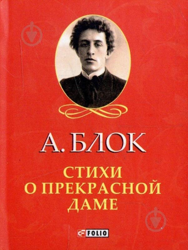 Книга Олександр Блок «Стихи о прекрасной даме» 978-966-03-6663-3 - фото 1