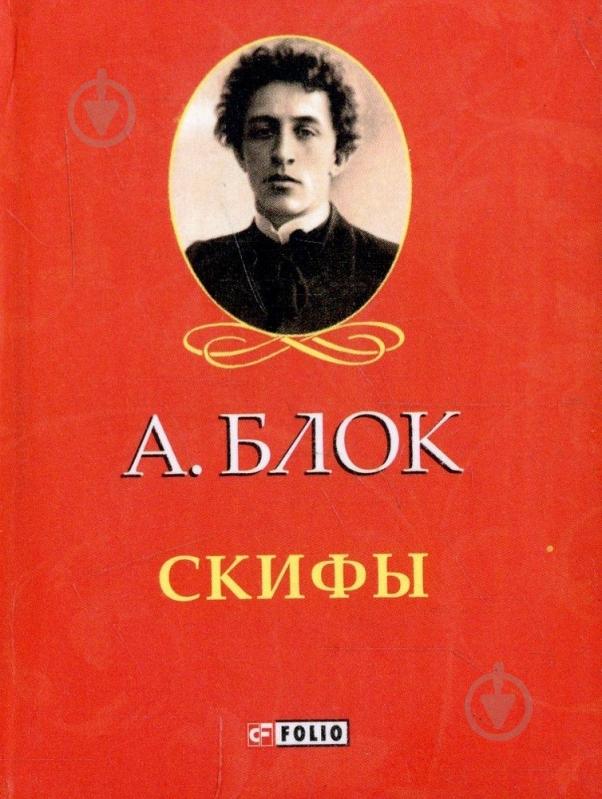 Книга Александр Блок «Скифы» 978-966-03-6665-7 - фото 1 Книга Александр Блок «Скифы» 978-966-03-6665-7 - фото 1