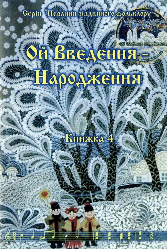 Книга «Ой Введення - Народження. Книжка 4» 978-966-361-540-0 - фото 1