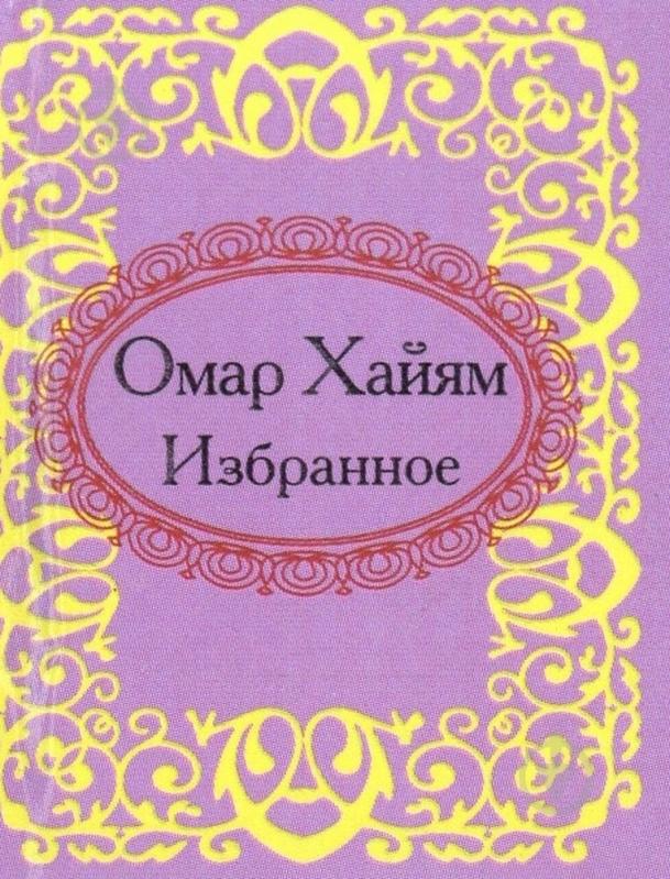 ᐉ Книга Омар Хайям «Омар Хайям. Избранное» 978-966-03-5728-0 • Купить в ...