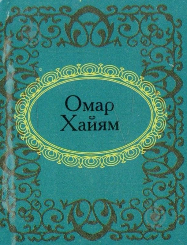 ᐉ Книга Омар Хайям «Омар Хайям» 978-966-03-5164-6 • Купить в Киеве ...