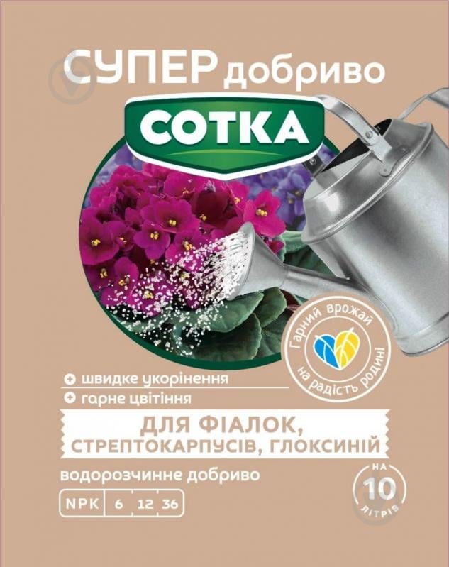 Добриво Сімейний сад Сотка для фіалок, стрептокарпусів, глоксиній 20 г - фото 1