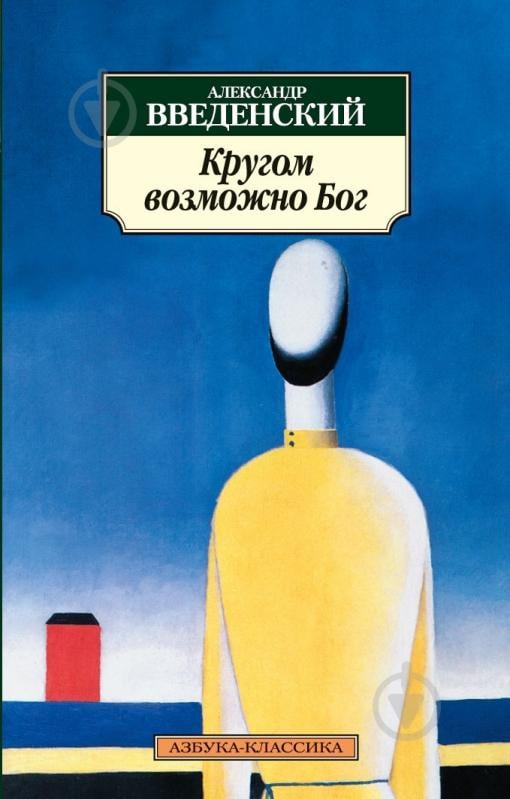 Книга Александр Введенский «Кругом возможно Бог» 978-5-389-03575-1 - фото 1 Книга Александр Введенский «Кругом возможно Бог» 978-5-389-03575-1 - фото 1