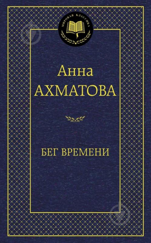 Книга Анна Ахматова «Бег времени» 978-5-389-08080-5 - фото 1 Книга Анна Ахматова «Бег времени» 978-5-389-08080-5 - фото 1