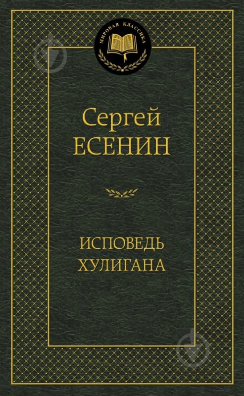 Книга Сергей Есенин «Исповедь хулигана» 978-5-389-10209-5 - фото 1
