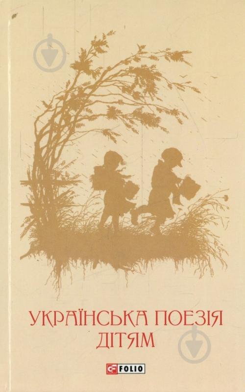 Книга «Українська поезія дітям» 978-966-03-7176-7 - фото 1