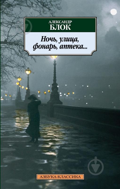 Книга Александр Блок «Ночь, улица, фонарь, аптека...» 978-5-389-04486-9 - фото 1