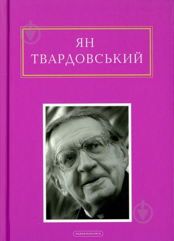 Книга Ян Твардовский «Інша молитва» 978-617-585-082-4 - фото 1