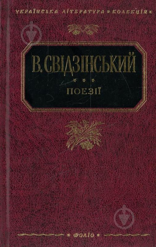 Книга Владимир Свидзинский «Поезiї» 978-966-03-5110-3 - фото 1