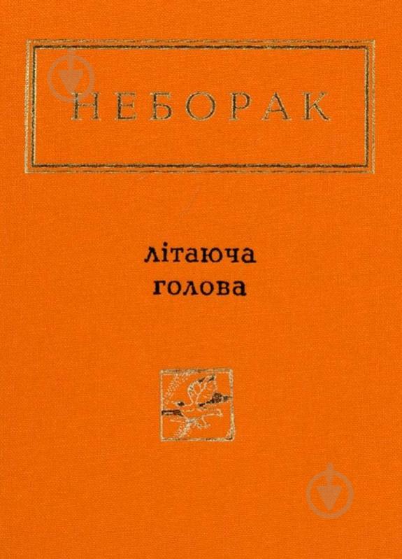 Книга Виктор Неборак «Літаюча Голова» 978-617-585-040-4 - фото 1