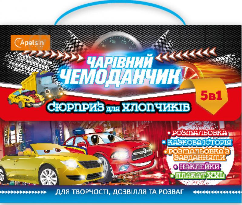 Набір для творчості Чарівний чемоданчик: Сюрприз для хлопчиків НТ-01-02 Апельсин - фото 1