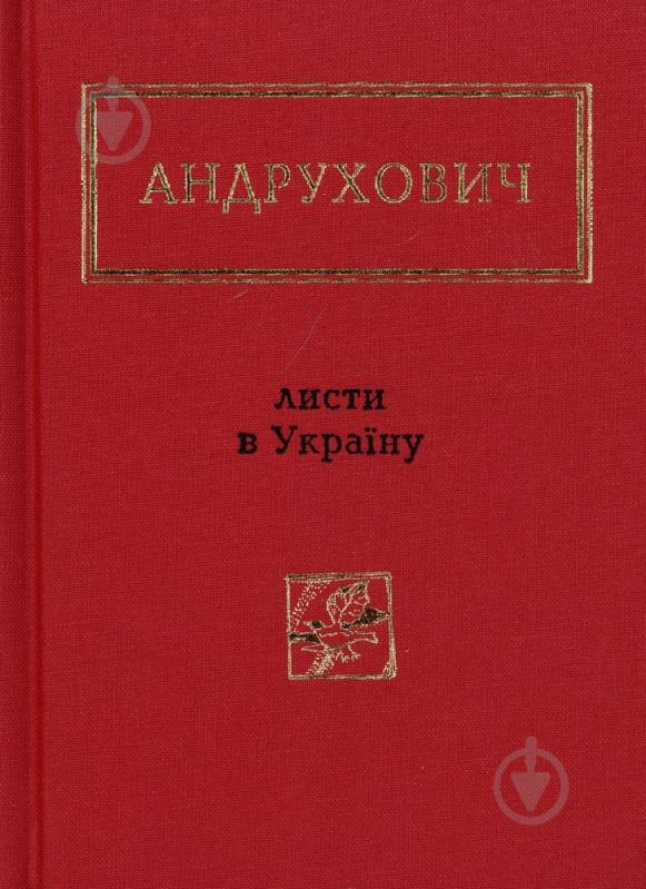 Книга Юрий Андрухович «Листи в Україну» 978-617-585-045-9 - фото 1