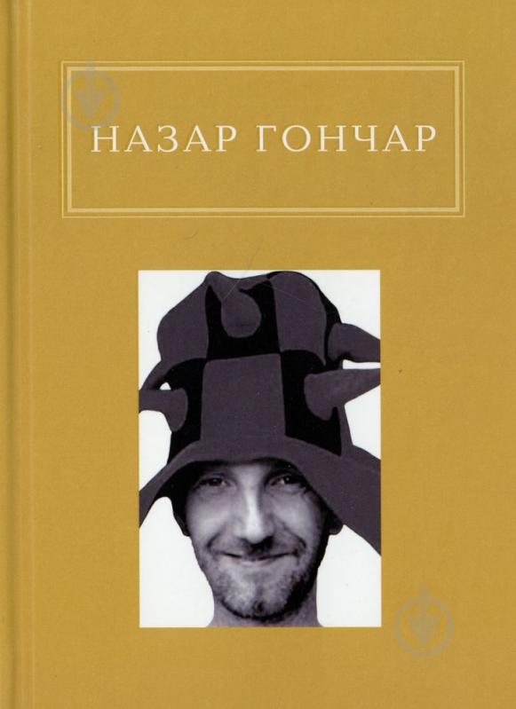 Книга Назар Гончар «Автопортрети» 978-617-585-058-9 - фото 1