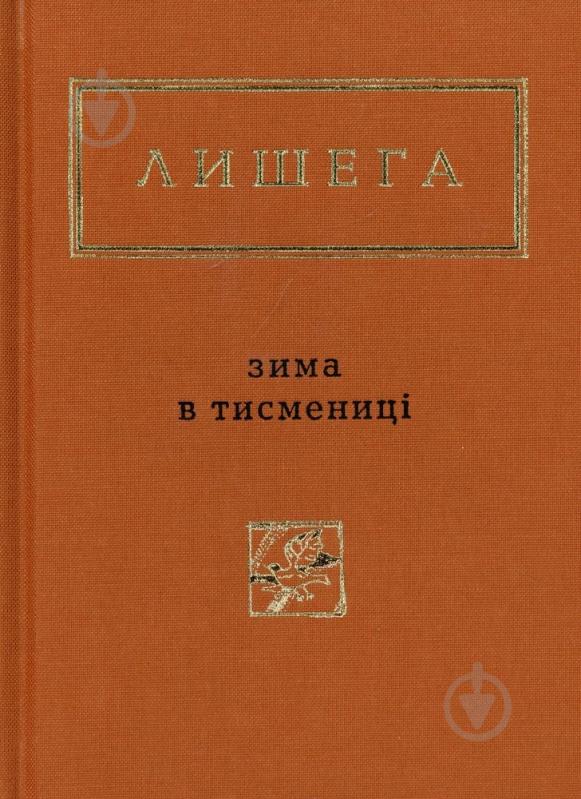 Книга Олег Лешега «Зима в Тисмениці» 978-617-585-066-4 - фото 1